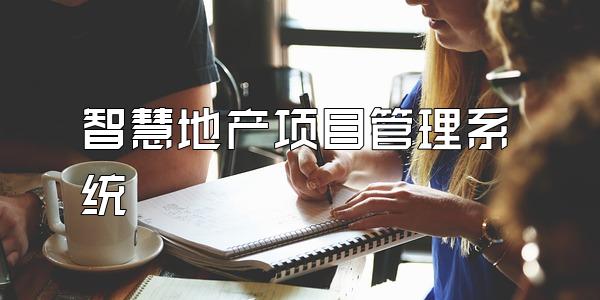 智慧地产项目管理系统