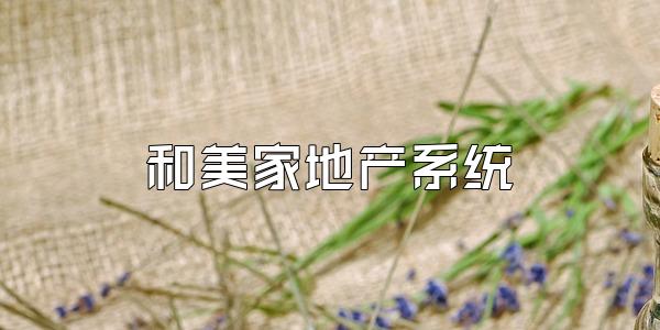 和美家地产系统