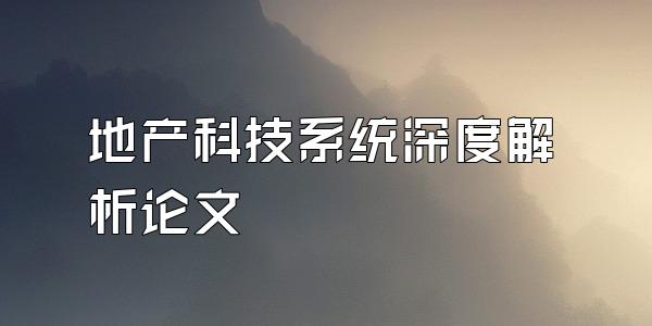 地产科技系统深度解析论文