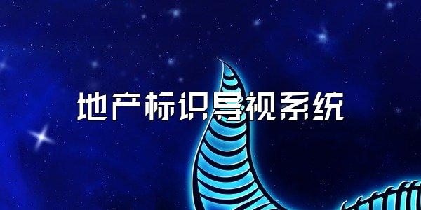地产标识导视系统