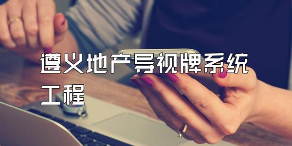 遵义地产导视牌系统工程
