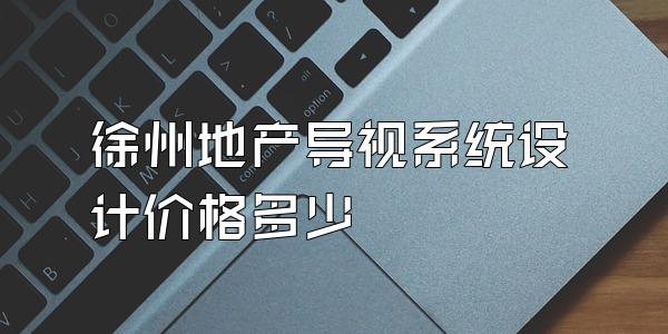 徐州地产导视系统设计价格多少