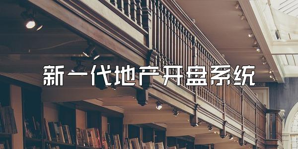 新一代地产开盘系统