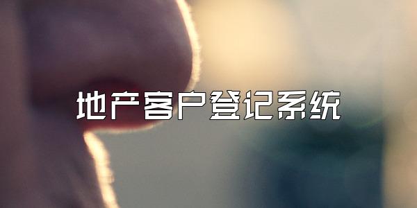 地产客户登记系统