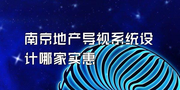 南京地产导视系统设计哪家实惠