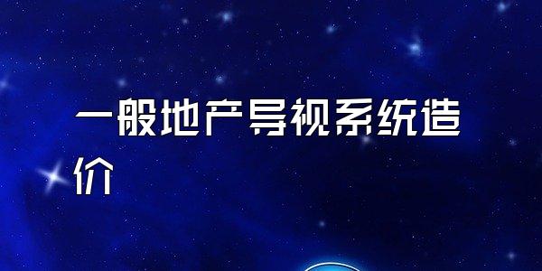 一般地产导视系统造价