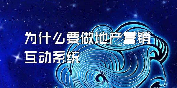 为什么要做地产营销互动系统