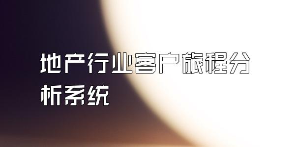 地产行业客户旅程分析系统
