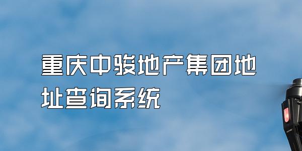 重庆中骏地产集团地址查询系统