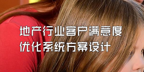 地产行业客户满意度优化系统方案设计