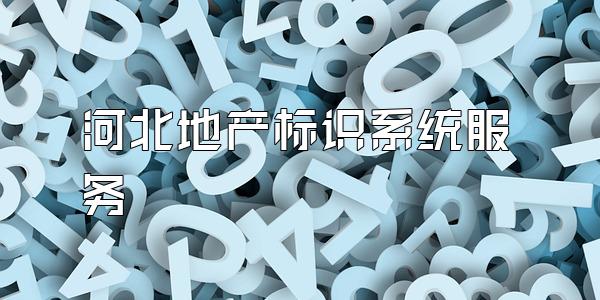 河北地产标识系统服务
