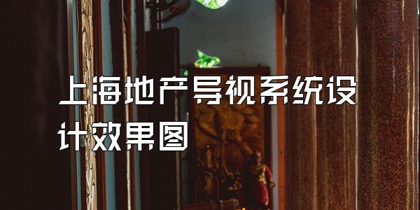 上海地产导视系统设计效果图