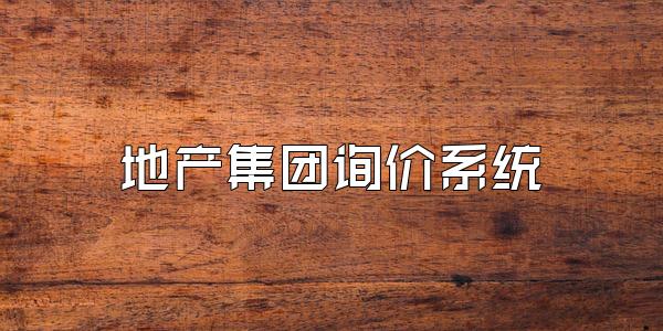 地产集团询价系统