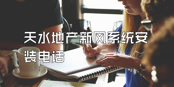 天水地产新风系统安装电话