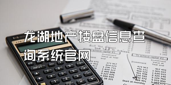 龙湖地产楼盘信息查询系统官网