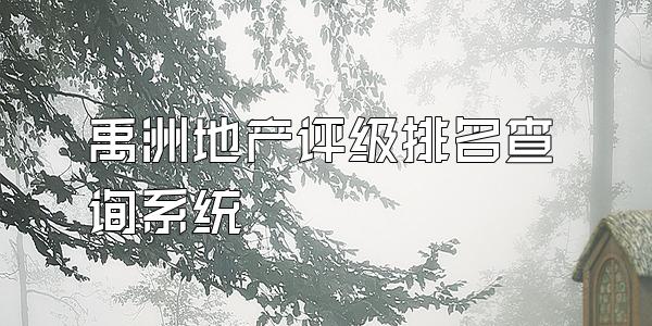 禹洲地产评级排名查询系统