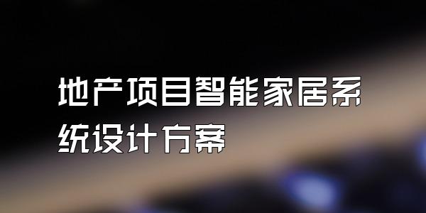 地产项目智能家居系统设计方案