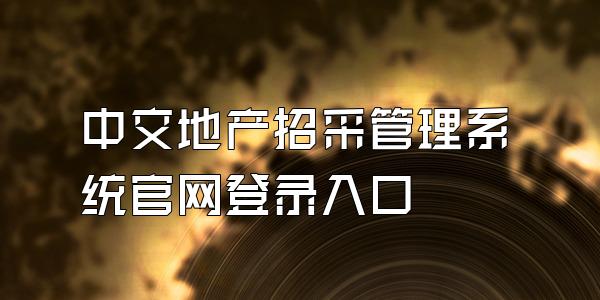 中交地产招采管理系统官网登录入口