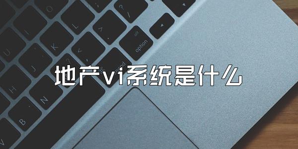 地产vi系统是什么