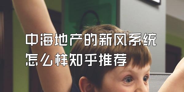 中海地产的新风系统怎么样知乎推荐