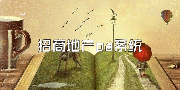 招商地产oa系统