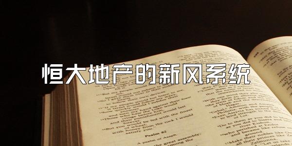 恒大地产的新风系统