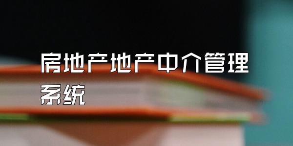 房地产地产中介管理系统