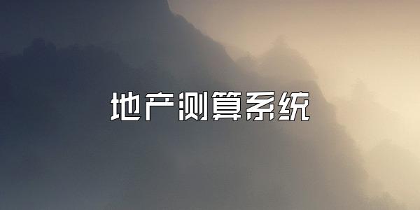 地产测算系统