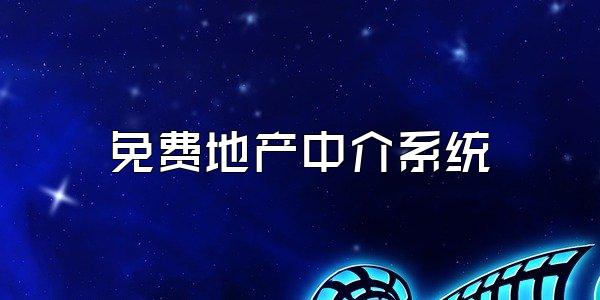免费地产中介系统
