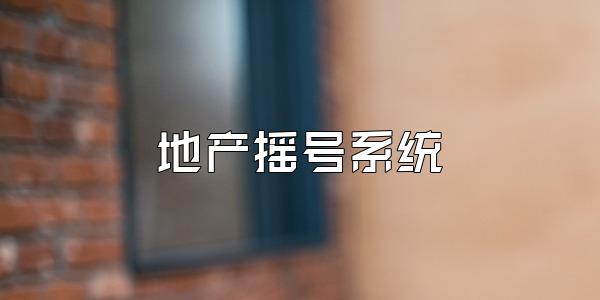 地产摇号系统