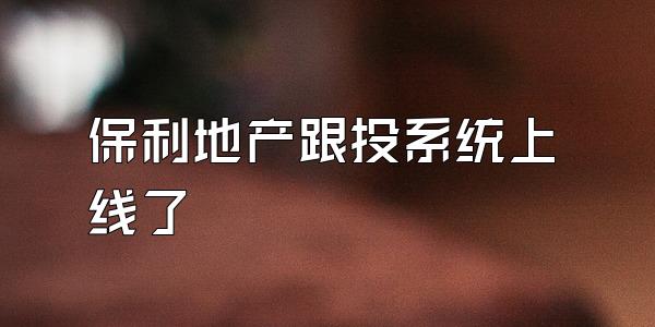 保利地产跟投系统上线了