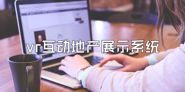vr互动地产展示系统