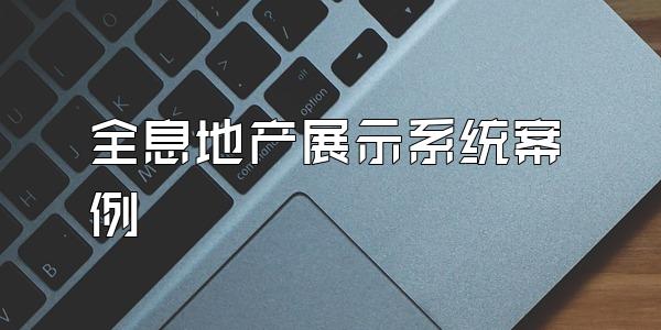 全息地产展示系统案例