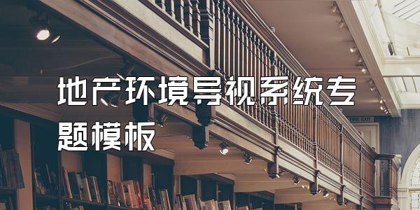 地产环境导视系统专题模板