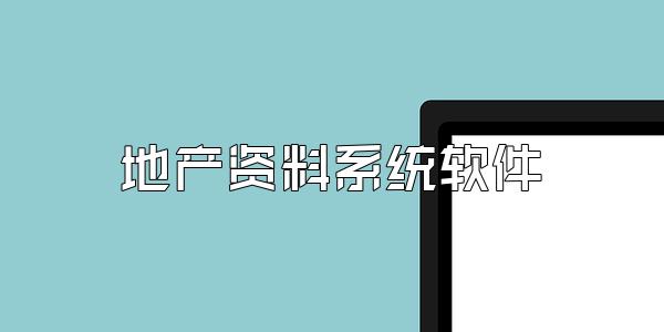 地产资料系统软件