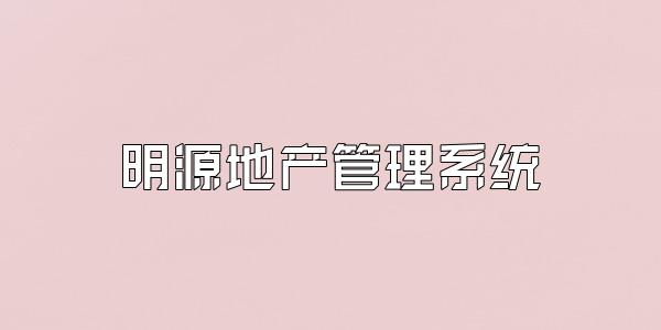 明源地产管理系统