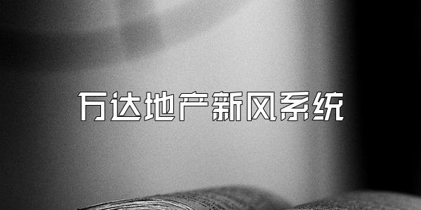 万达地产新风系统