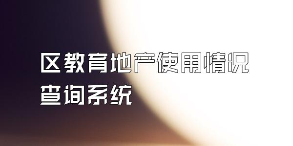 区教育地产使用情况查询系统