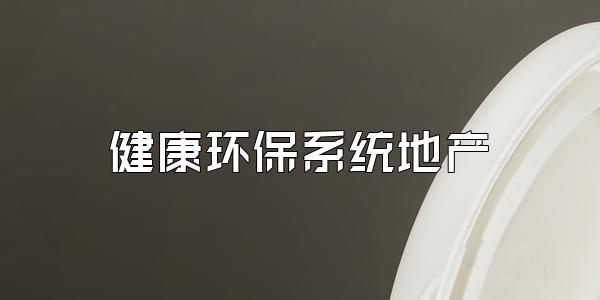健康环保系统地产