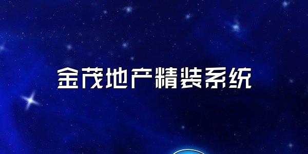 金茂地产精装系统