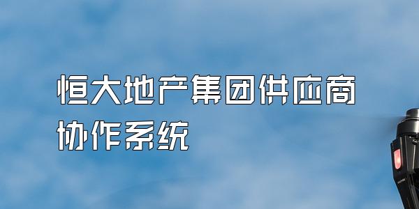 恒大地产集团供应商协作系统