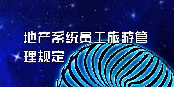 地产系统员工旅游管理规定
