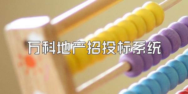 万科地产招投标系统