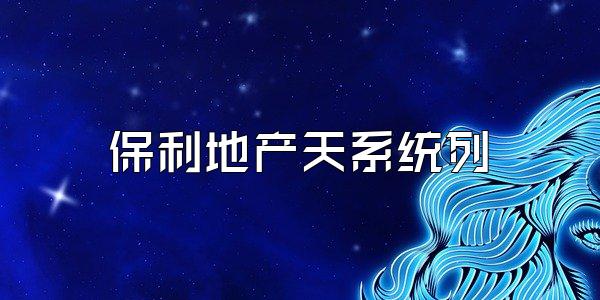 保利地产天系统列