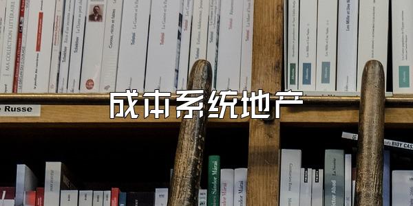 成本系统地产