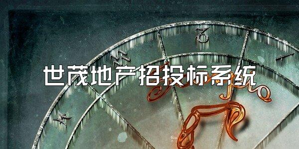 世茂地产招投标系统
