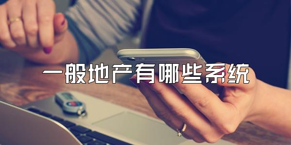 一般地产有哪些系统