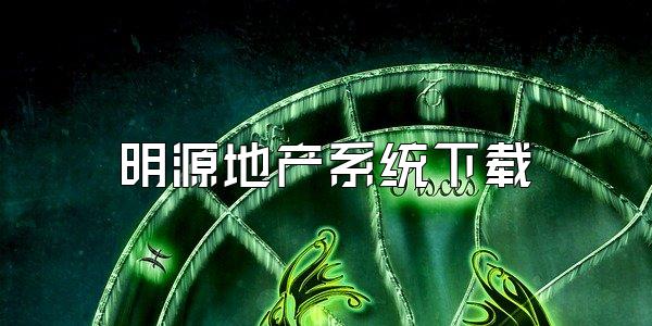明源地产系统下载