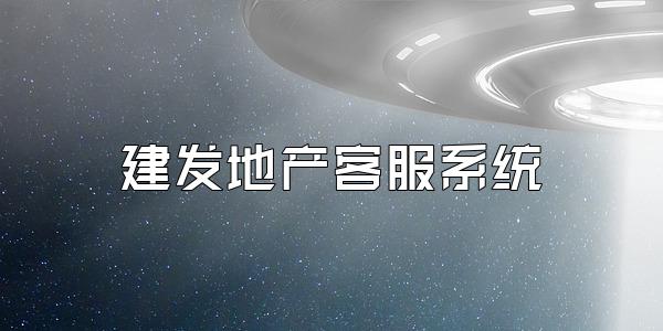 建发地产客服系统