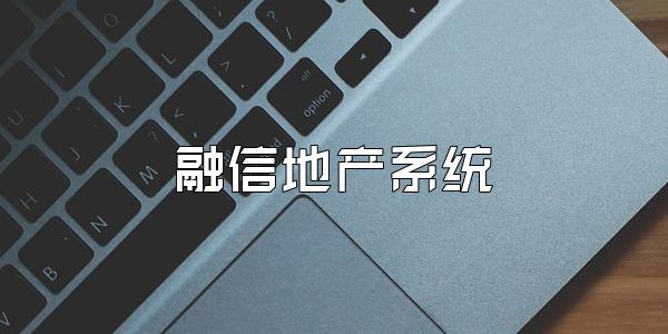 融信地产系统